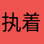 执着和