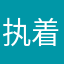 执着啊啊吖
