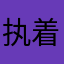 执着快板