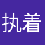 执着百度