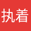 执着的朋友圈