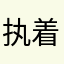 执着的湖泊