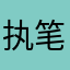 执笔书天下