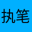 执笔无涯舒静峰