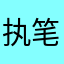 执笔画江山.