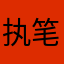执笔的少年