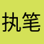 执笔续温柔