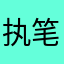 执笔落柔情