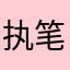 执笔踏红颜