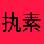 执素图