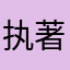 执著玩这个