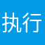 执行国家相关课程费用甲方乙方愚夫愚妇丰富
