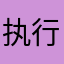 执行官丶杰