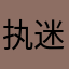 执迷七龙珠