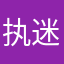 执迷不悟18880