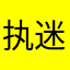 执迷不悟94