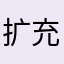 扩充了视野，记录生活。婷
