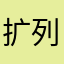 扩列找不到