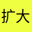 扩大出台都