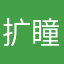 扩瞳