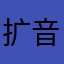 扩音顶住