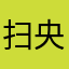 扫一扫，与我们互动 央视新闻官方微信