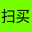 扫买扫买
