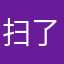 扫了全家的王者