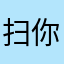 扫你