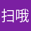 扫哦了