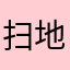 扫地会很尴尬