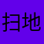 扫地僧们在路上