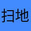 扫地僧1056