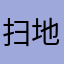 扫地僧999