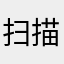 扫描二维码小助手