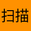 扫描王全能宝