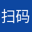扫码二维码登录