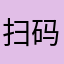 扫码哥