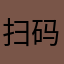 扫码支付不输密码钱就被刷了，太不安全