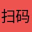 扫码没反应
