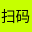 扫码点餐
