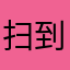 扫码猫猫开发商 到不了帐你就给我**￼