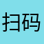 扫码王梦骑￼