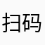 扫码的诈骗犯