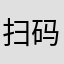扫码盾狗😡