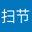 扫节奏¥，b