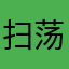 扫荡一切黑恶势力！