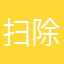 扫除黑恶势力