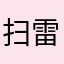 扫雷游戏中
