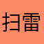 扫雷爱好者~~~